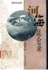 河海昆仑录 封面