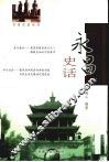 永昌史话 电子书封面