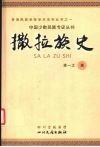 撒拉族史 封面