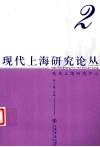 现代上海研究论丛  2 封面