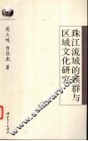 珠江流域的族群与区域文化研究 封面