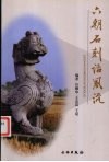 六朝石刻话风流 封面