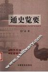 通史览要 封面