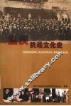 重庆抗战文化史 封面