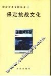 保定抗战文化 封面