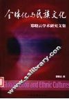 全球化与民族文化  郑晓云学术研究文集 封面