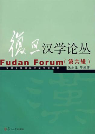 复旦汉学论丛  第6辑 封面