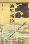 通鉴新论 封面
