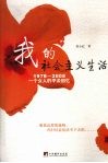 我的社会主义生活  1978-2008一个女人的平淡回忆 封面
