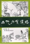 古代办案谋略 封面