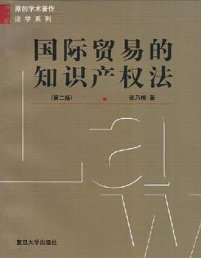 国际贸易的知识产权法 封面