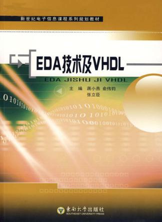 EDA技术及VHDL 封面