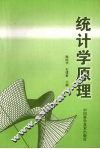 统计学原理 封面