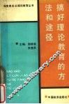 搞好理论教育的方法和途径 电子书封面
