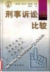 刑事诉讼法比较 封面