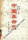 中国革命史 封面