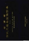 湖南省市政工程单位估价表  第1册  通用项目、道路工程、排水工程 封面