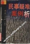 民事疑难案例析 封面