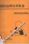 我们这样认识社会  湖南省大学生社会实践征文 封面
