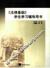 《法律基础》学生学习辅导用书 封面