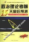 政治理论考前最后15天预测 封面