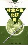 林业产业化研究 封面