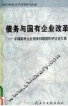 债务与国有企业改革:中国国有企业债务问题国际研讨会文集