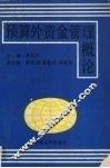 预算外资金管理概论 封面