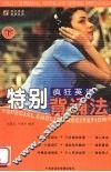 疯狂英语特别背诵法  下 封面