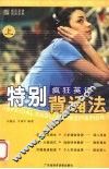 疯狂英语特别背诵法  上 封面