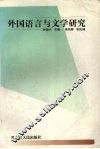 外国语言与文学研究 封面