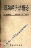 新编经济法概论 封面