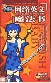网络英文魔法书 封面