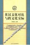 英汉文化对比与跨文化交际 封面