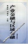 产业金融与区域金融 封面