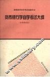 货币银行学自学考试大纲  含考核目标 封面