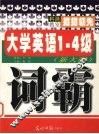 大学英语1-4级  新大纲  词霸 封面