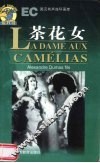 茶花女  英汉对照 封面