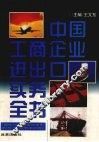 中国工商企业进出口实务全书 封面
