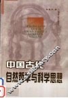 中国古代自然哲学与科学思想 封面