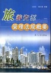 旅游资源管理法规概要 封面