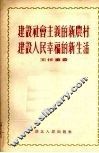 建设社会主义的新农村，建设人民幸福的新生活 封面