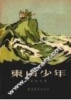 东山少年 封面