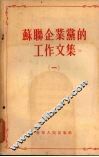 苏联企业党的工作文集  1 封面