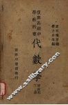 代数学  甲组用  下 封面