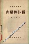 宾语和补语m 电子书封面