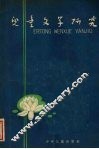 儿童文学研究  丛刊  1962年7月 封面