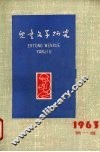 儿童文学研究  丛刊  1963年  1册 封面