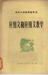 应用文和应用文教学 封面