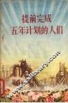 提前完成五年计划的人们 封面